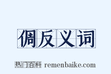 倜反义词是什么意思的图片